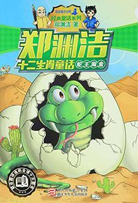 蛇王淘金 (浙江少年儿童出版社 2015)