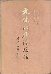 文镜秘府论校注 (中国社会科学出版社 1983)