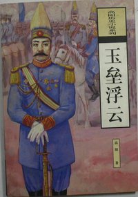 玉垒浮云 (海南出版社 1996)