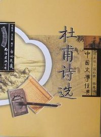 杜甫诗选 (南海出版公司 2005)