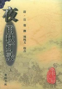 夜雨秋灯录（上、下） (黄山书社 1999)