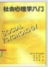 社会心理学入门