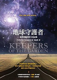 地球守護者 (宇宙花園 2012)