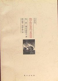 俄罗斯思想的宗教阐释 (东方出版社 1998)