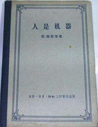 人是机器 (生活·读书·新知三联书店 1957)
