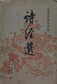 诗经选 (人民文学出版社 1990)