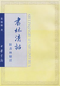 书林清话 (中华书局 1957)