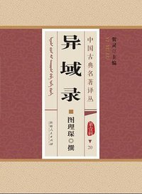 异域录（汉锡对照） (新疆人民出版社 2012)