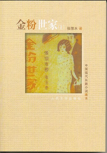 金粉世家（套装上下册）