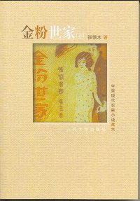 金粉世家（套装上下册） (人民文学出版社 2009)