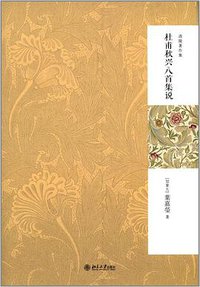 杜甫秋兴八首集说 (北京大学出版社 2014)