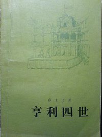 亨利四世 (人民文学出版社 1978)