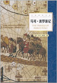 马可波罗游记 (外语教学与研究出版社 1998)