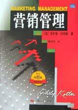 营销管理 (上海人民出版社 2003)