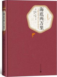 海底两万里 (人民文学出版社 2015)