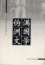 伪满洲国文学 (吉林大学出版社 2001)