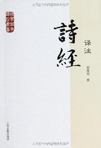 诗经译注 (上海古籍出版社 2012)