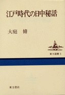 江戸時代の日中秘話