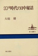 江戸時代の日中秘話 (東方書店 1997)