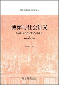 博弈与社会讲义 (北京大学出版社 2014)