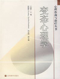 变态心理学 (高等教育出版社 2005)