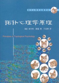 拓扑心理学原理 (北京大学出版社 2011)