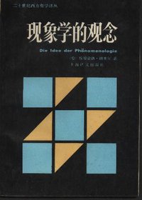 现象学的观念 (上海译文出版社 1986)