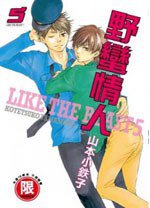 野蠻情人 05 (東販 2012)