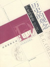 历史的观念 (光明日报出版社 2007)