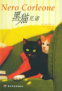 黑猫尼诺 (中国轻工业出版社 2005)