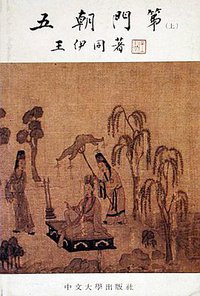 五朝門第﹝上、下冊﹞ (中文大學出版社 1979)