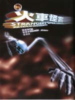 火車怪客 (遠流 1998)