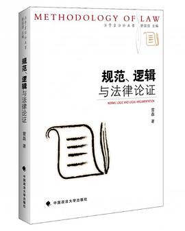 规范、逻辑与法律论证