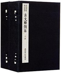 古文辞类纂（线装两函十六册）） (西泠出版社 2014)