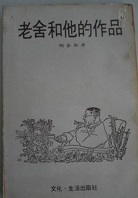 老舍和他的作品