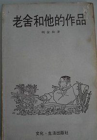老舍和他的作品 (文化·生活出版社 1977)
