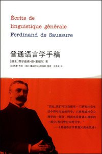 普通语言学手稿 (南京大学出版社 2011)