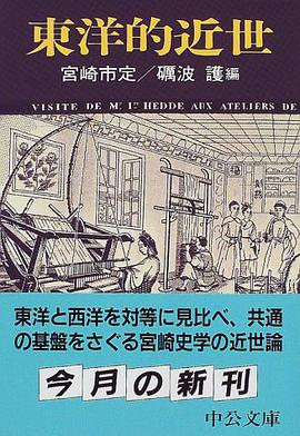 東洋的近世