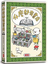 什麼都有書店 (三采文化出版事業有限公司 2018)
