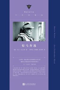 惊马奔逃 (人民文学出版社 2018)