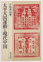 太平天国運動と現代中国 (研文出版 1993)