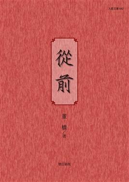 從前（增訂新版）