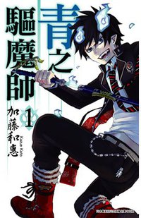 青之驅魔師 01 (青文出版社 2010)