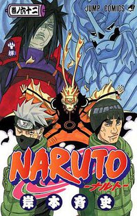 NARUTO―ナルト― 62 (集英社 2012)