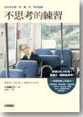 不思考的練習