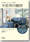 不思考的練習 (究竟出版社股份有限公司 2011)