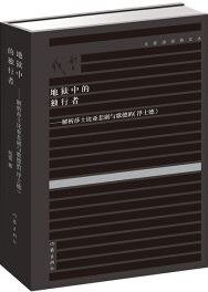 地狱中的独行者 (作家出版社 2019)