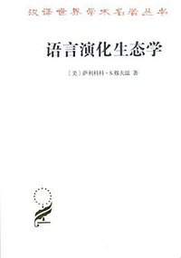 语言演化生态学 (商务印书馆 2017)