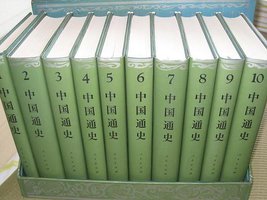 中国通史（1-10册） (人民出版社)