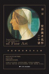 世界美术名作二十讲 (江苏人民出版社 2017)